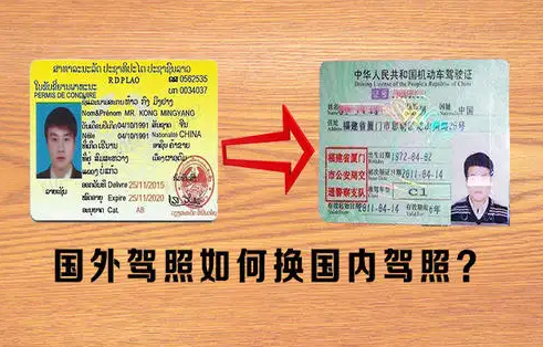 外国人凭借国外驾照换中国驾驶证，这些必须知道