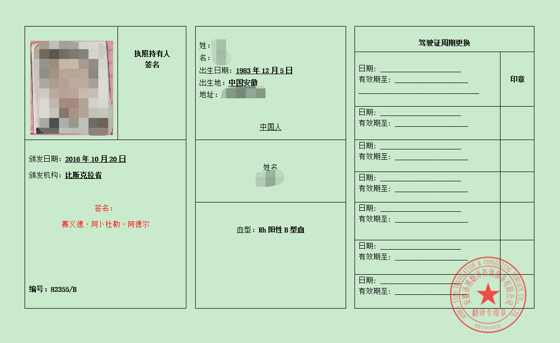 阿尔及利亚驾照翻译件